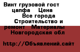 Винт грузовой гост 8922-69 (цапфа) › Цена ­ 250 - Все города Строительство и ремонт » Материалы   . Новгородская обл.